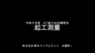 ①令和５年度 ICT施工WEB講習会【起工測量編】_中部i-Construction研究会