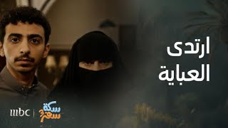 سكة سفر |  الحلقة  10| عملوها فيه ناصر ووليد ولبسوا خالد العباية في النهاية