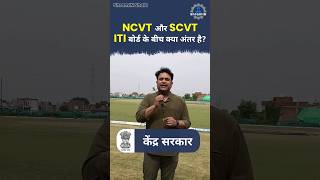 NCVT और SCVT ITI  बोर्ड के बीच क्या अंतर है? NCVT V/S SCVT #iti #ncvt #scvt