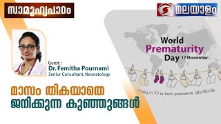 മാസം തികയാതെ ജനിക്കുന്ന കുഞ്ഞുങ്ങൾ | Samoohyapadam 17-11-2023 Live Phone- in