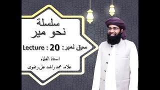 Nahw e Meer Lesson No 20| 20in Urdu By Allama Muhammad Rashid Ali Rizvi (New Session)