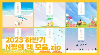 [서구구립도서관] 2023 하반기 사서의 서재 모음.zip