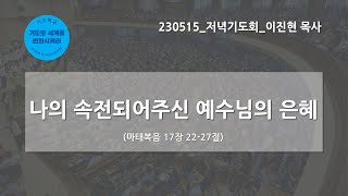 [한빛감리교회] 230515_저녁기도회_나의 속전되어주신 예수님의 은혜_마태복음 17장 22-27절_이진현 목사