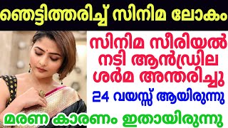 പ്രശസ്ത സിനിമ സീരിയൽ നടി ആൻഡ്രില ശർമ അന്തരിച്ചു കാരണം കേട്ടാൽ ഞെട്ടും Serial actress andrila sharma