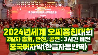 2024세계오씨종친대회 2일차 총회만찬(3시간축소)_한글자동번역자막