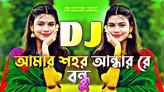 আমার শহর আন্ধারে রে বন্ধু Dj | Amar Sohor Andar re bondhu dj | Tiktok viral dj | Bangla dj 2025