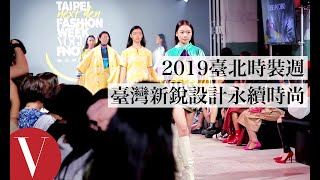 臺灣新銳設計永續時尚 雙十國慶登場｜2019臺北時裝週 x VOGUE FNO