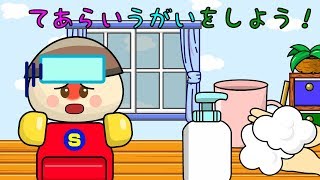 てあらいうがいをしよう！ 大変！さっちゃんがかぜをひいてしまったよ！ 子供向けアニメ／さっちゃんねる 教育テレビ