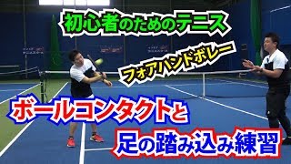 初心者のためのテニス　フォアハンドボレー、ボールコンタクトと足の踏み込み練習。Tennis Rise テニス・レッスン動画