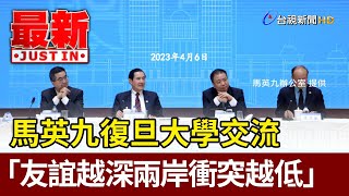 馬英九復旦大學交流 「友誼越深兩岸衝突越低」【最新快訊】