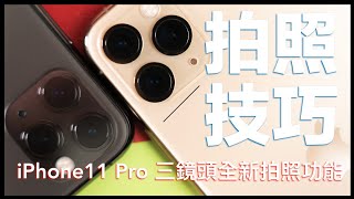 【拍照技巧】用 iPhone11\u0026 11 Pro 拍出好照片！｜三鏡頭、iPhone 11 Pro Max、夜間模式、觀景窗外擷取照片、人像模式調整焦段｜科技狗