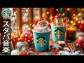 クリスマス BGM 🎅 starbucks christmas songs playlist 🎄 スターバックスコーヒーで彩るクリスマス 🔔 いつでも音楽を聴いて、一緒にクリスマスを待ちましょう