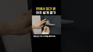 How to open a locked door from the inside very easily