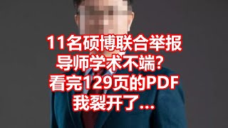 11名硕博联合举报 导师学术不端？ 看完129页的PDF 我裂开了