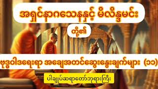 #အရှင်နာဂသေနနှင့် မိလန္ဒမင်းတို့၏ အချေအတင်ဆွေးနွေးချက်များ (၁၁)