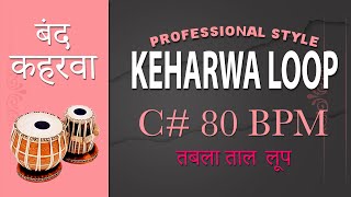 Band Keharwa | गायन वादन के रियाज़ के लिए बंद कहरवा लूप | C# 80 BPM | Keharwa Taal | Slow Keharwa