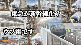 【ウソ電】色々な電車を新幹線並みの速さにしてみた