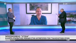 Ελάχιστα επεμβατικές μέθοδοι στην αντιμετώπιση των γυναικολογικών όγκων | Αταίριαστοι | 20/05/2021