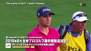 【全米プロ】The sence of 2017「Justin Thomas」