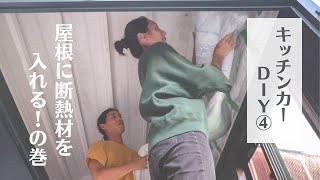 キッチンカーDIY④ - 屋根に断熱材を入れる！の巻 - Kitchen Car Ep.4 - Installing Ceiling Insulation | Double Peace TV #154