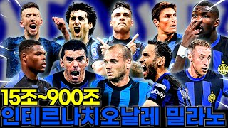 15조~900조 인테르 스쿼드 모음