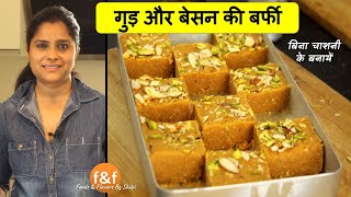 बिना चाशनी के बनायें गुड़ और बेसन की बर्फी No Sugar Syrup (chashni) recipe - Gur Besan ki Barfi