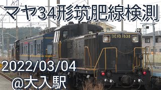 DE10形\u0026マヤ34形筑肥線マヤ検測 2022/03/04@大入駅