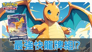 《Pokémon TCG Pocket》最強快龍牌組！流星群一擊200點傷害！？搭配雙蛋瓦斯超絕妙！不過這場我怎麼一直在睡覺啊！|009|CD喜德