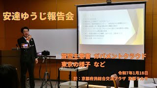 令和7年1月18日 安達悠司報告会より「ガバメントクラウド」