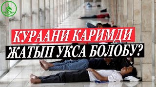 КУРАНДЫ ЖАТЫП УКСА БОЛОБУ? УСТАЗ БАКЫТ УСМАНОВ