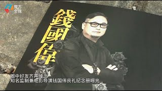 圈中好友齊聲悼念 知名監制兼電影導演錢國偉喪禮紀念冊曝光