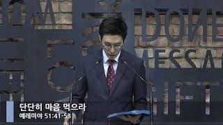 [LIVE] 단단히 마음 먹으라 (예레미야 51:41-53)_아침예배_베이직교회_석문섭 목사_20201027