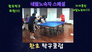 네팔노숙자(3) VS 환호탁구클럽 회원 [환호탁구클럽]  [포항 탁구여행]