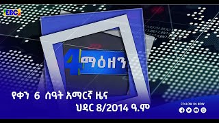 የቀን 6 ሰዓት አማርኛ ዜና … ህዳር 8/2014 ዓ.ም