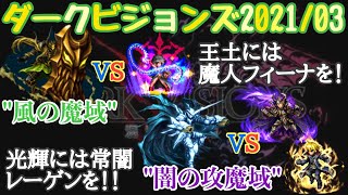 【FFBE】ダークビジョンズ2021/03、”風の魔域”と”闇の攻魔域”粋なフルスコア攻略！！