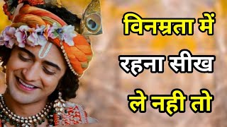 विनम्रता में रहना सीख ले नही तो आपका विनाश निच्छित है । Lord krishna | Krishna seekh | krishna vani