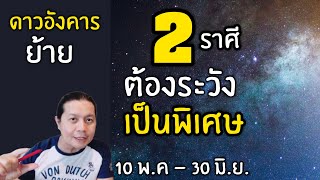 ดาวอังคารย้าย 2 ราศีเจอปัญหา | ระวังเรื่องใดเป็นพิเศษ