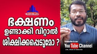 ഭക്ഷണം ഉണ്ടാക്കി വിറ്റാൽ ശിക്ഷിക്കുമോ ? food licenses# Malayalam T.S.Chandran#Vyavasayapaadam#