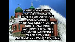 Пусть Всевышний Аллах дарует тебе Своё Милосердие и Прощает все грехи и ошибки. Аминь.