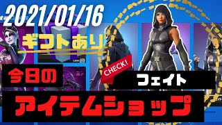 今日のアイテムショップ 2021年1月16日 人気スキン「フェイト」再販！【フォートナイト/Fortnite】高画質