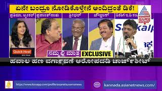 ಡಿಕೆಶಿಗೆ ಮತ್ತೆ ಸಂಕಷ್ಟ ? | Discussion On Chargesheet Against DK Shivakumar (Part-3)