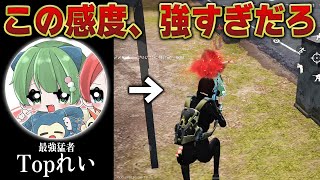 【荒野行動】「Topれい」さんの感度設定にしたらエイムが覚醒したw