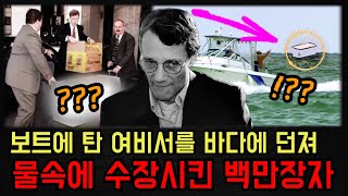 자신을 배신한 여비서를 보트에 태워 대서양 깊은 바닷속에 수장시킨 백만장자 “토마스 카파노” 이야기