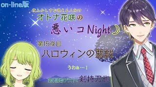 オトナ花咲の悪いコNight☽#15～負けてません！～