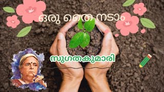 ഒരു തൈ നടാം 🌱കവിത,സുഗതകുമാരി |