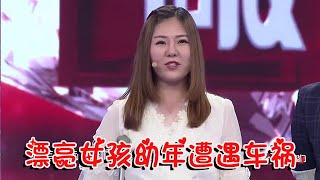 【綜藝正能量】幸福來敲門：漂亮女孩幼年遭遇車禍無奈截肢，坦然面對命運安排