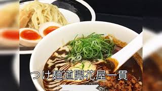 つけ麺とラーメンの専門店