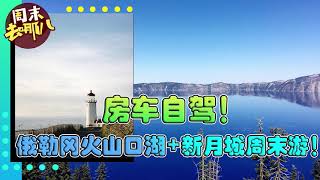 俄勒冈火山口湖+新月城灯塔。开房车去旅游吧！《周末去哪儿》第7期 Nov 14, 2020