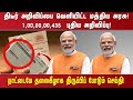 திடீர் அறிவிப்பை வெளியிட்ட மத்திய அரசு!1,00,00,00,435  புதிய அறிவிப்பு!