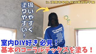 室内DIY好き 必見！基本のコーラルテックスを塗る！【里山再生・土壌改善・開拓型農業アクティビティ里山体験受付中】